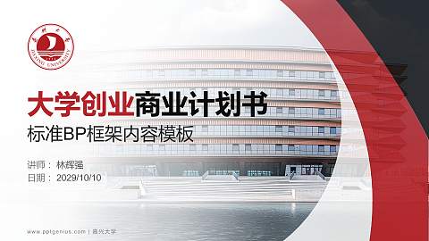 嘉兴大学专用全国大学生互联网+创新创业大赛计划书/路演/网评PPT模板