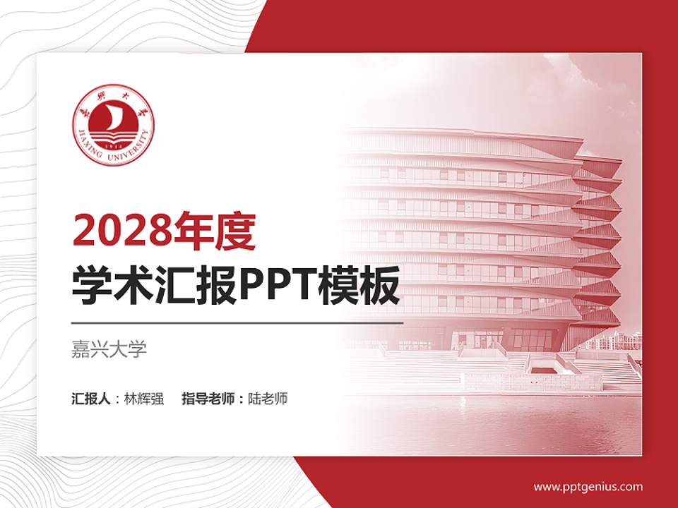 嘉兴大学学术汇报/学术交流研讨会通用PPT模板下载4:3格式PPT封面效果预览图
