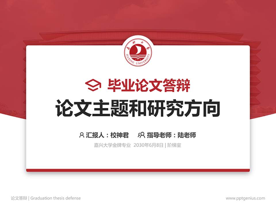 嘉兴大学论文答辩标准PPT模板4:3格式PPT封面效果预览图