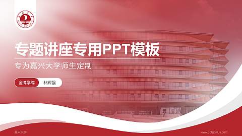 嘉兴大学专题讲座/学术交流会PPT模板下载