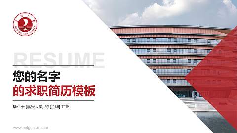 嘉兴大学教师/学生通用个人简历PPT模板下载