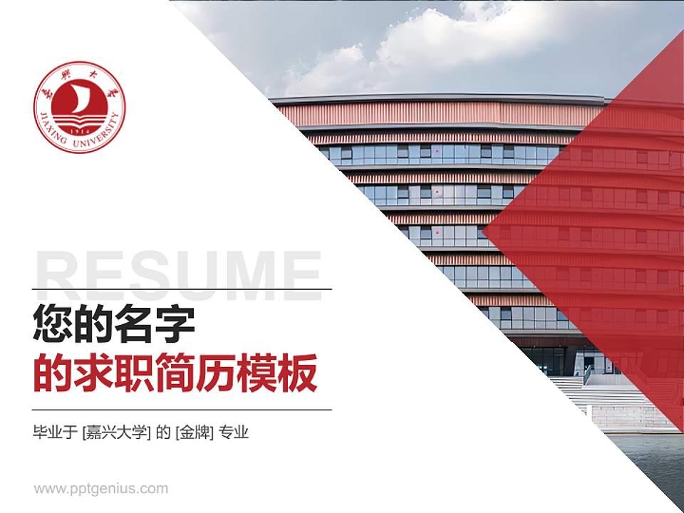 嘉兴大学教师/学生通用个人简历PPT模板下载4:3格式PPT封面效果预览图