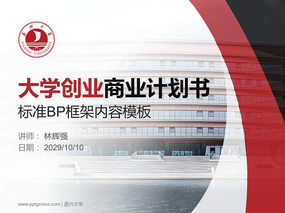 嘉兴大学专用全国大学生互联网+创新创业大赛计划书/路演/网评PPT模板4:3格式PPT封面效果预览图