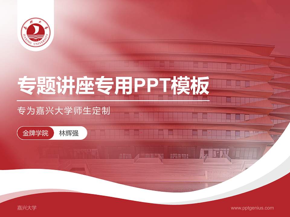 嘉兴大学专题讲座/学术交流会PPT模板下载4:3格式PPT封面效果预览图