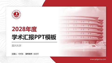 嘉兴大学学术汇报/学术交流研讨会通用PPT模板下载