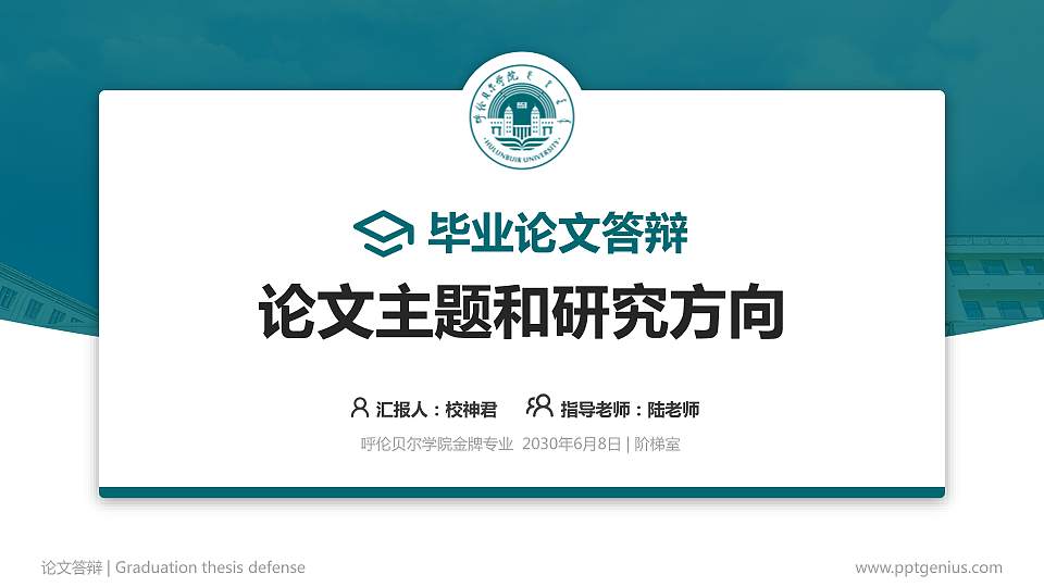 呼伦贝尔学院论文答辩标准PPT模板16:9格式PPT封面效果预览图