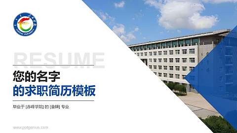 赤峰学院教师/学生通用个人简历PPT模板下载