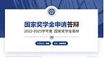 内蒙古民族幼儿师范高等专科学校专用国家奖学金答辩PPT模板_幻灯片封面预览图