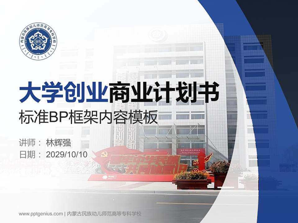 内蒙古民族幼儿师范高等专科学校专用全国大学生互联网+创新创业大赛计划书/路演/网评PPT模板4:3格式PPT封面效果预览图