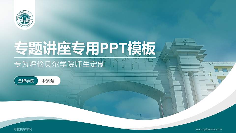 呼伦贝尔学院专题讲座/学术交流会PPT模板下载16:9格式PPT封面效果预览图