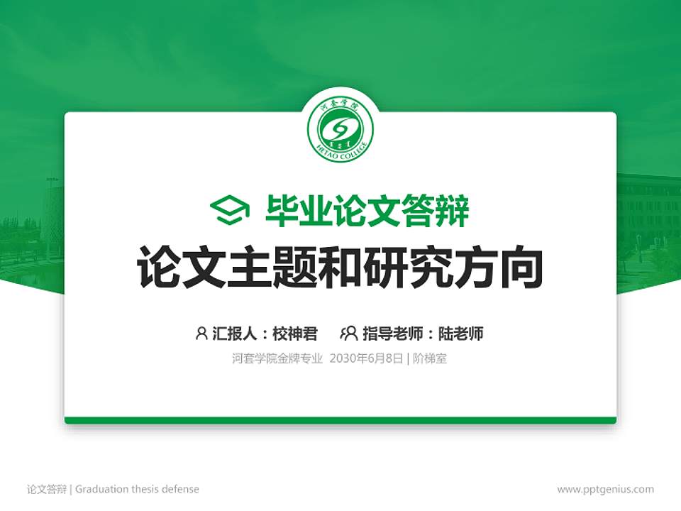 河套学院论文答辩标准PPT模板4:3格式PPT封面效果预览图