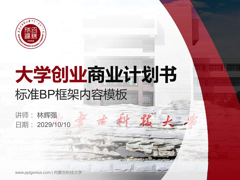 内蒙古科技大学专用全国大学生互联网+创新创业大赛计划书/路演/网评PPT模板4:3格式PPT封面效果预览图