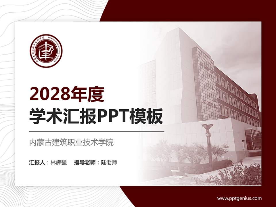 内蒙古建筑职业技术学院学术汇报/学术交流研讨会通用PPT模板下载4:3格式PPT封面效果预览图