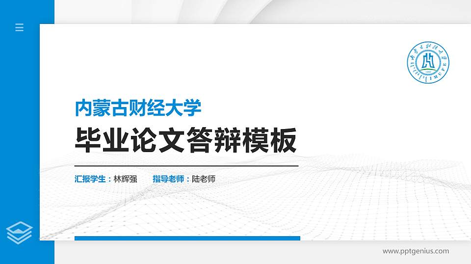 内蒙古财经大学硕士研究生/本科生毕业论文答辩/开题报告通用PPT模板下载16:9格式PPT封面效果预览图
