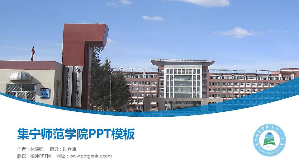 集宁师范学院毕业论文答辩PPT模板下载16:9格式PPT封面效果预览图