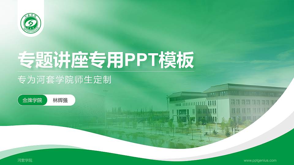 河套学院专题讲座/学术交流会PPT模板下载16:9格式PPT封面效果预览图