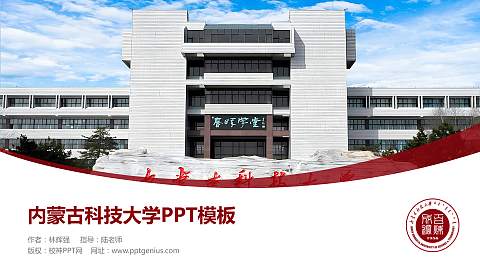 内蒙古科技大学毕业论文答辩PPT模板下载