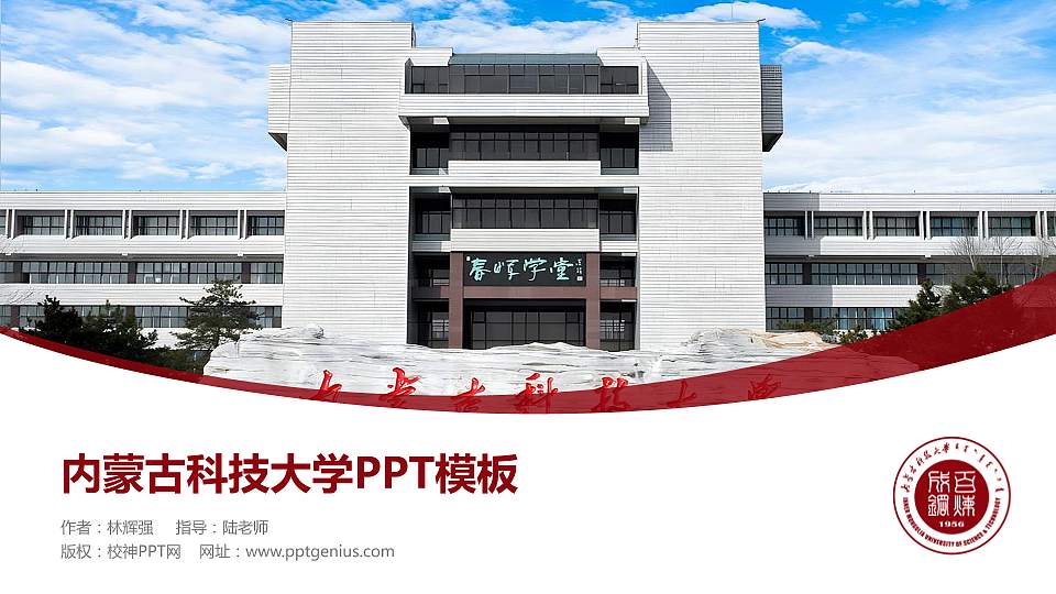 内蒙古科技大学毕业论文答辩PPT模板下载16:9格式PPT封面效果预览图