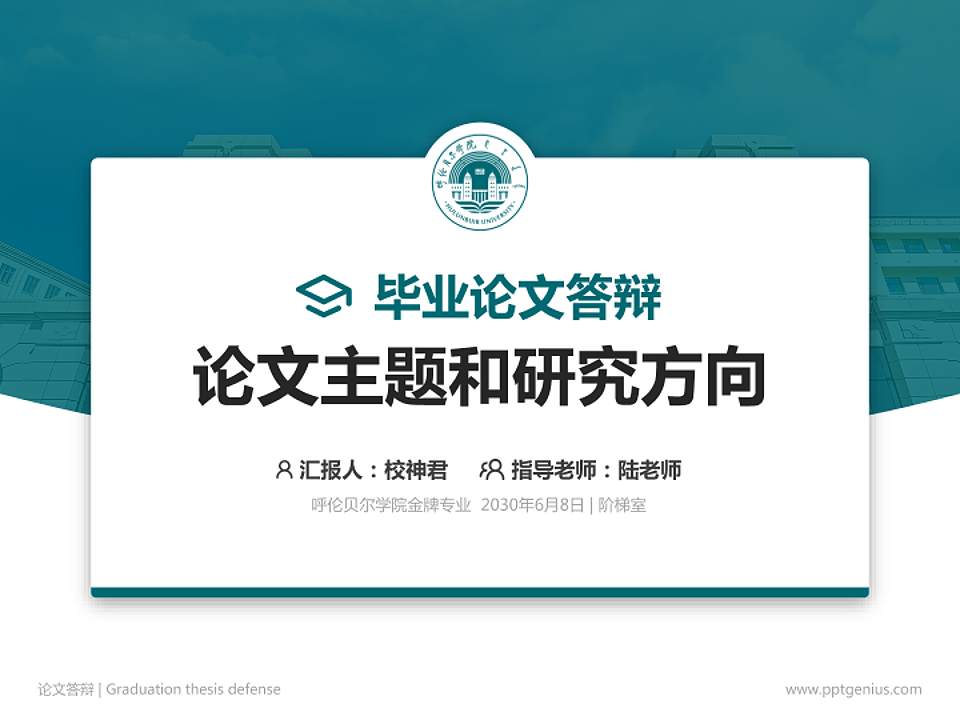呼伦贝尔学院论文答辩标准PPT模板4:3格式PPT封面效果预览图