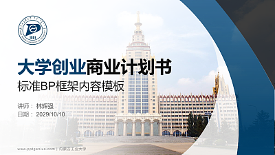 内蒙古工业大学专用全国大学生互联网+创新创业大赛计划书/路演/网评PPT模板