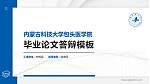 内蒙古科技大学包头医学院硕士研究生/本科生毕业论文答辩/开题报告通用PPT模板下载_幻灯片封面预览图