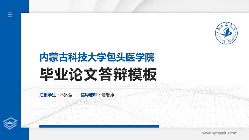 内蒙古科技大学包头医学院硕士研究生/本科生毕业论文答辩/开题报告通用PPT模板下载16:9格式PPT封面效果预览图
