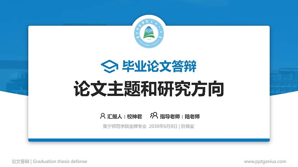 集宁师范学院论文答辩标准PPT模板16:9格式PPT封面效果预览图