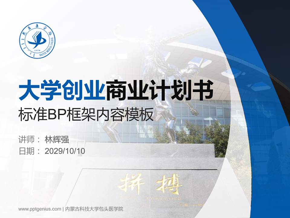 内蒙古科技大学包头医学院专用全国大学生互联网+创新创业大赛计划书/路演/网评PPT模板4:3格式PPT封面效果预览图