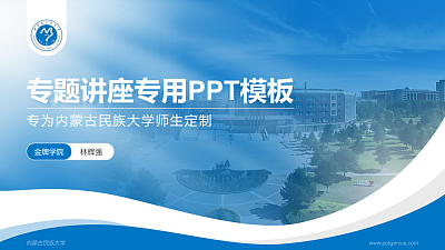 内蒙古民族大学专题讲座/学术交流会PPT模板下载