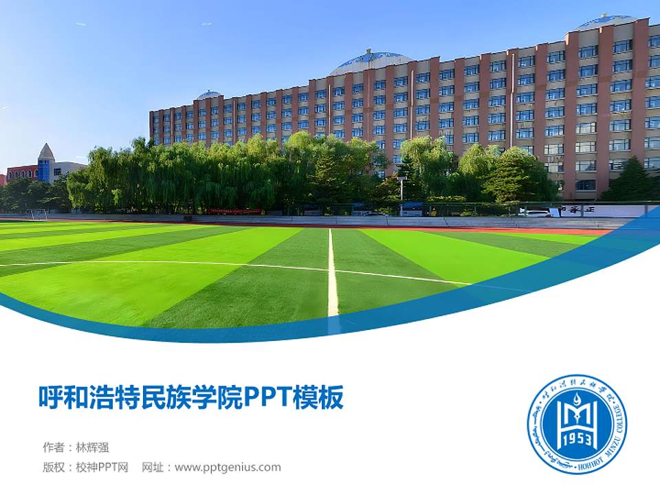 呼和浩特民族学院毕业论文答辩PPT模板下载4:3格式PPT封面效果预览图