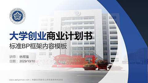 内蒙古民族幼儿师范高等专科学校专用全国大学生互联网+创新创业大赛计划书/路演/网评PPT模板