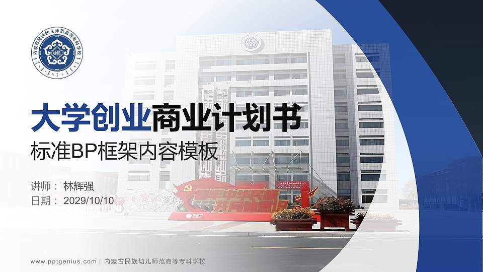 内蒙古民族幼儿师范高等专科学校专用全国大学生互联网+创新创业大赛计划书/路演/网评PPT模板16:9格式PPT封面效果预览图