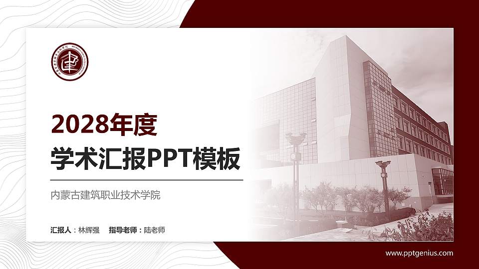 内蒙古建筑职业技术学院学术汇报/学术交流研讨会通用PPT模板下载16:9格式PPT封面效果预览图