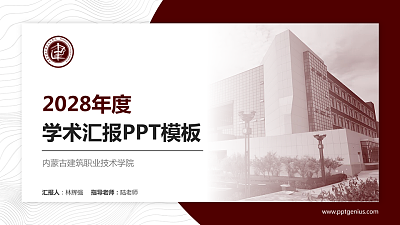 内蒙古建筑职业技术学院学术汇报/学术交流研讨会通用PPT模板下载