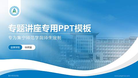 集宁师范学院专题讲座/学术交流会PPT模板下载