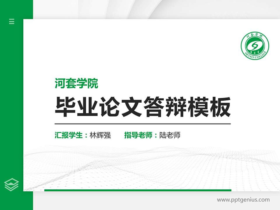 河套学院硕士研究生/本科生毕业论文答辩/开题报告通用PPT模板下载4:3格式PPT封面效果预览图