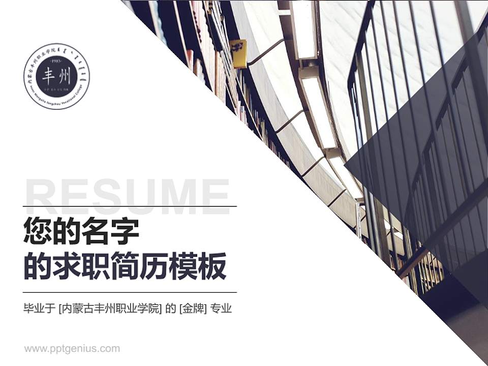 内蒙古丰州职业学院教师/学生通用个人简历PPT模板下载4:3格式PPT封面效果预览图