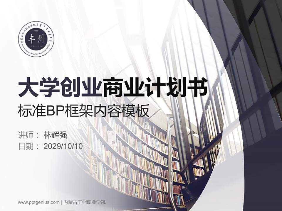 内蒙古丰州职业学院专用全国大学生互联网+创新创业大赛计划书/路演/网评PPT模板4:3格式PPT封面效果预览图