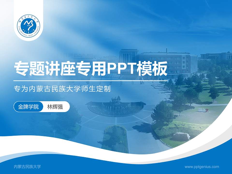 内蒙古民族大学专题讲座/学术交流会PPT模板下载4:3格式PPT封面效果预览图