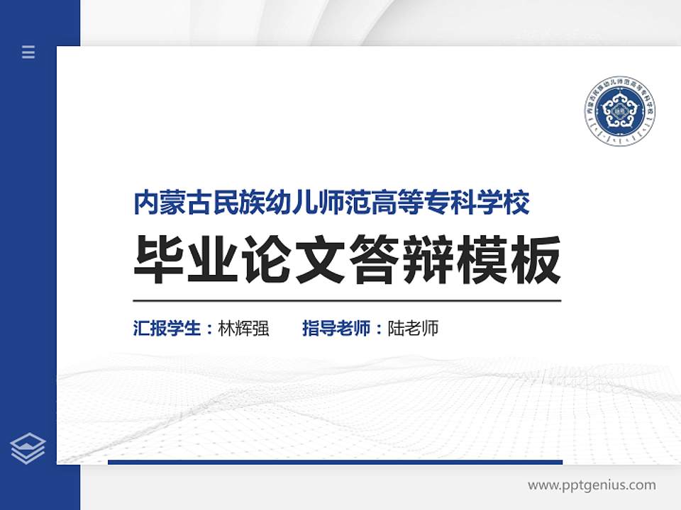 内蒙古民族幼儿师范高等专科学校硕士研究生/本科生毕业论文答辩/开题报告通用PPT模板下载4:3格式PPT封面效果预览图