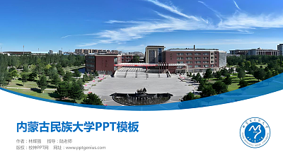 内蒙古民族大学毕业论文答辩PPT模板下载