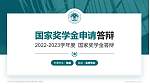 呼伦贝尔学院专用国家奖学金答辩PPT模板_幻灯片封面预览图