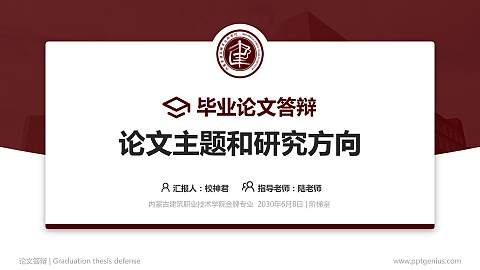 内蒙古建筑职业技术学院论文答辩标准PPT模板