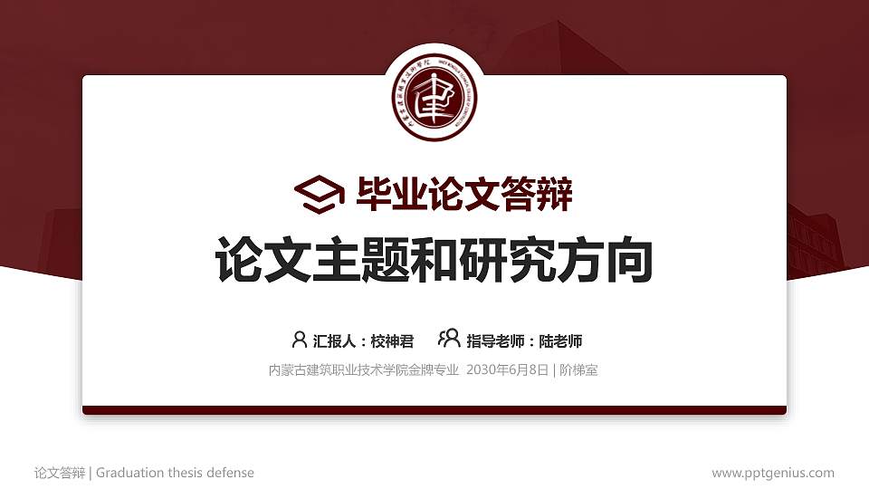 内蒙古建筑职业技术学院论文答辩标准PPT模板16:9格式PPT封面效果预览图