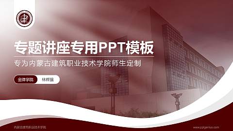 内蒙古建筑职业技术学院专题讲座/学术交流会PPT模板下载