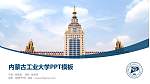 内蒙古工业大学毕业论文答辩PPT模板下载_幻灯片封面预览图