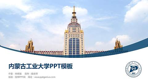 内蒙古工业大学毕业论文答辩PPT模板下载