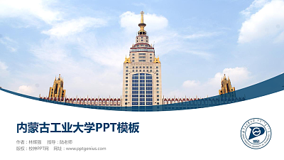 内蒙古工业大学毕业论文答辩PPT模板下载
