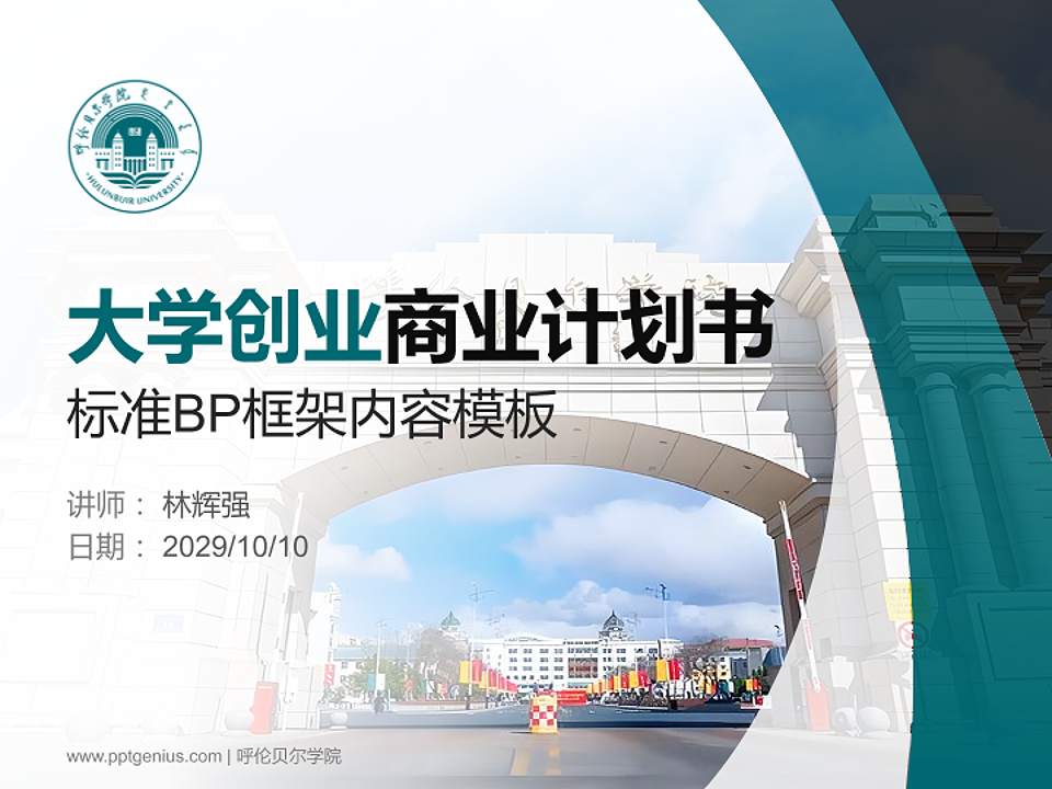 呼伦贝尔学院专用全国大学生互联网+创新创业大赛计划书/路演/网评PPT模板4:3格式PPT封面效果预览图