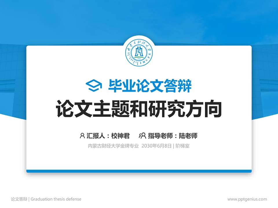 内蒙古财经大学论文答辩标准PPT模板4:3格式PPT封面效果预览图